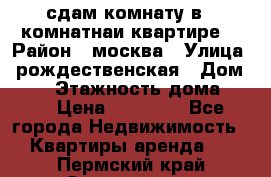 сдам комнату в 1 комнатнаи квартире  › Район ­ москва › Улица ­ рождественская › Дом ­ 14 › Этажность дома ­ 17 › Цена ­ 10 000 - Все города Недвижимость » Квартиры аренда   . Пермский край,Соликамск г.